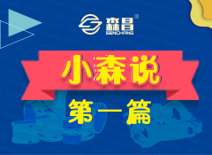 小森說第一篇：家族起源