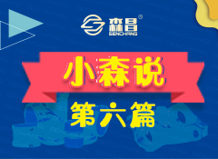 小森說第六篇：森昌閘閥