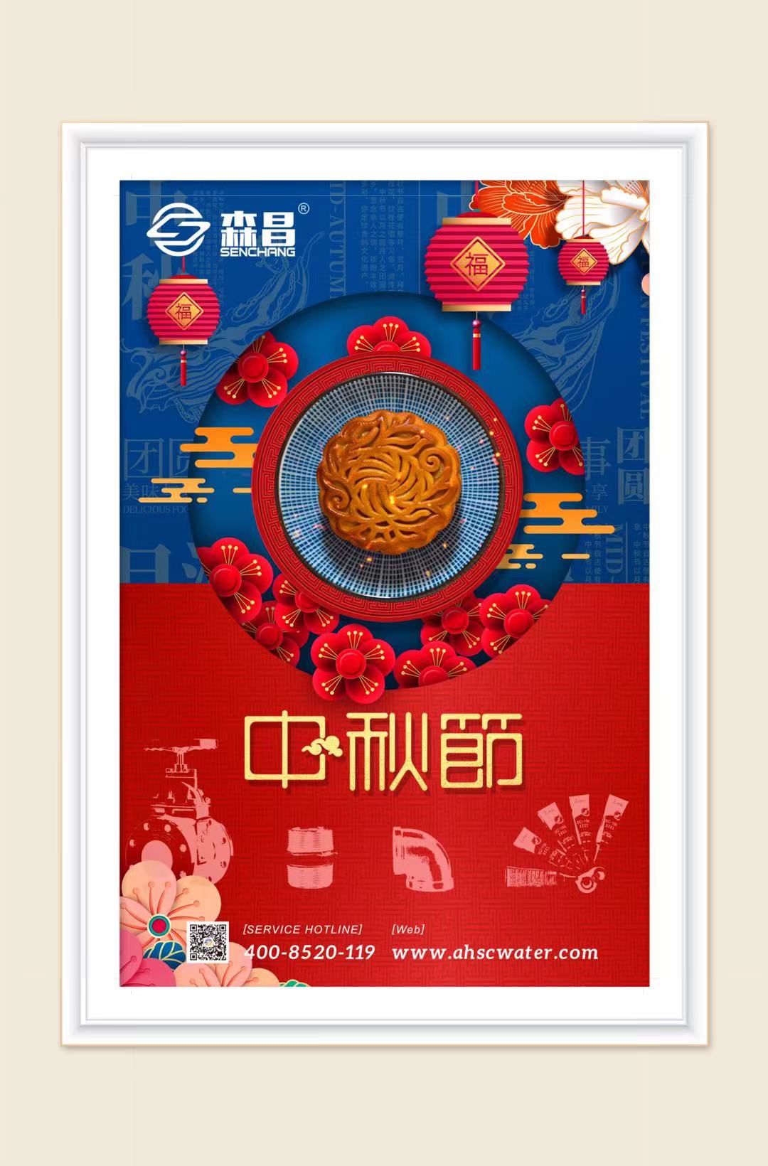 情滿中秋